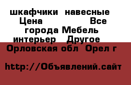 шкафчики  навесные › Цена ­ 600-1400 - Все города Мебель, интерьер » Другое   . Орловская обл.,Орел г.